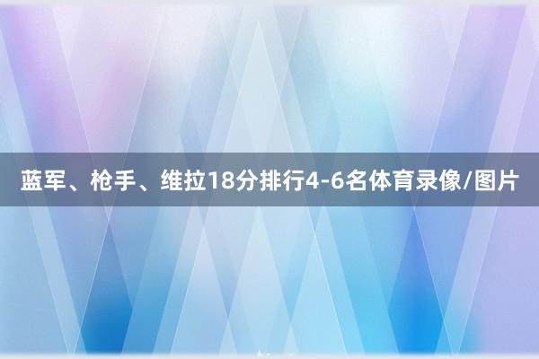 蓝军、枪手、维拉18分排行4-6名体育录像/图片