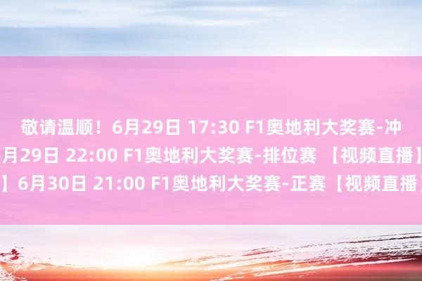敬请温顺!6月29日 17:30 F1奥地利大奖赛-冲刺赛 【视频直播】6月29日 22:00 F1奥地利大奖赛-排位赛 【视频直播】6月30日 21:00 F1奥地利大奖赛-正赛【视频直播】 美洲买球站体育信息