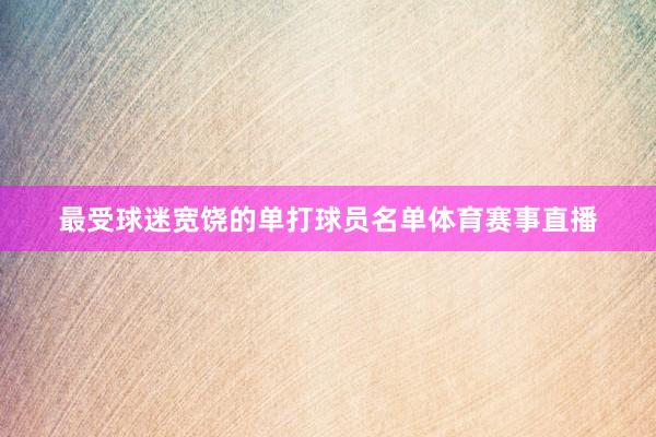 最受球迷宽饶的单打球员名单体育赛事直播
