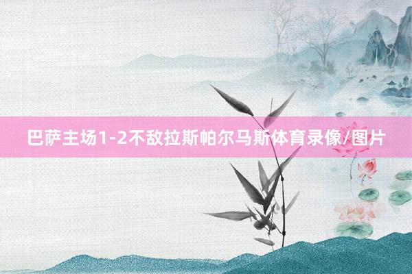 巴萨主场1-2不敌拉斯帕尔马斯体育录像/图片