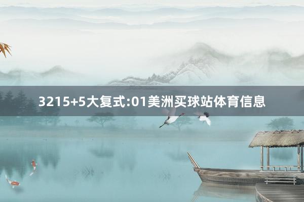 32 15+5大复式: 01美洲买球站体育信息