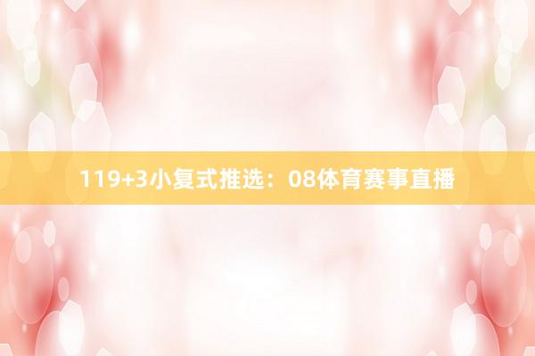 11 9+3小复式推选: 08体育赛事直播
