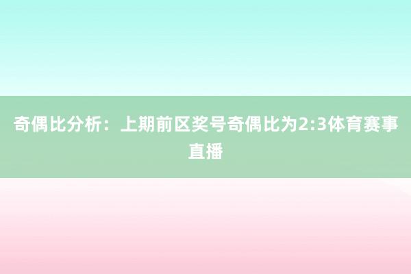 奇偶比分析:上期前区奖号奇偶比为2:3体育赛事直播