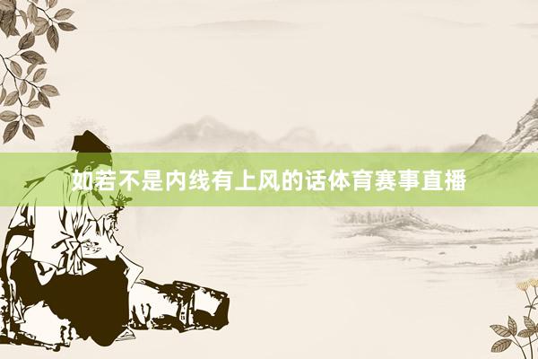 如若不是内线有上风的话体育赛事直播