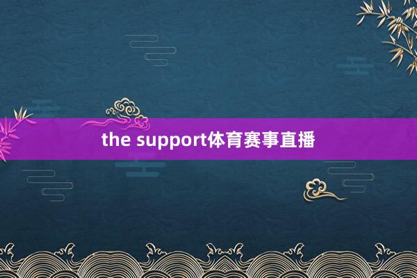 the support体育赛事直播