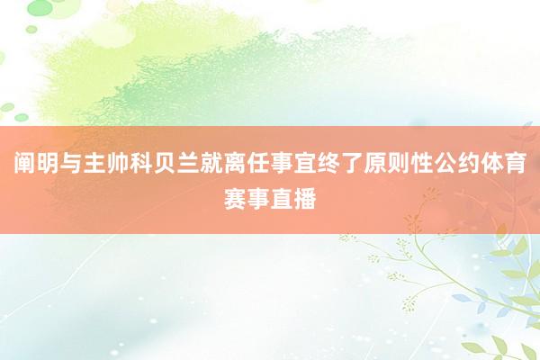 阐明与主帅科贝兰就离任事宜终了原则性公约体育赛事直播