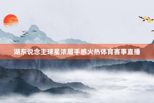 湖东说念主球星浓眉手感火热体育赛事直播