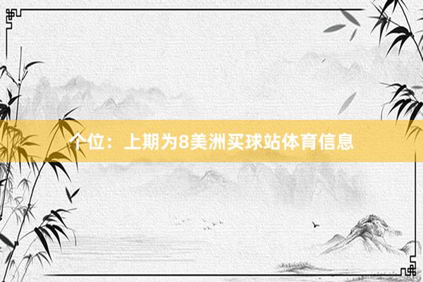 个位:上期为8美洲买球站体育信息