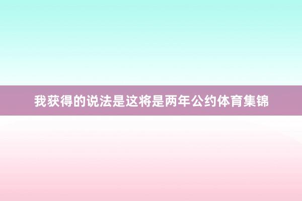 我获得的说法是这将是两年公约体育集锦