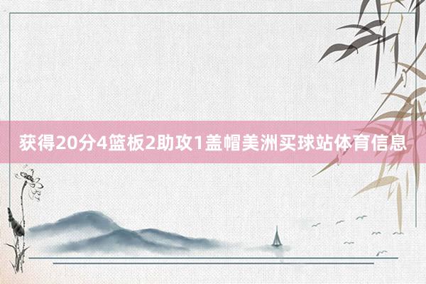获得20分4篮板2助攻1盖帽美洲买球站体育信息