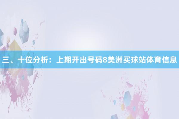 三、十位分析:上期开出号码8美洲买球站体育信息