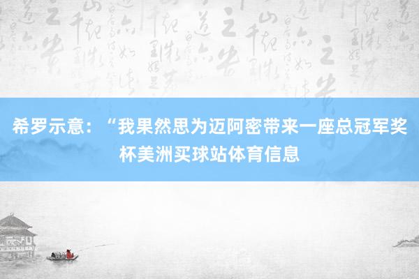 希罗示意:“我果然思为迈阿密带来一座总冠军奖杯美洲买球站体育信息