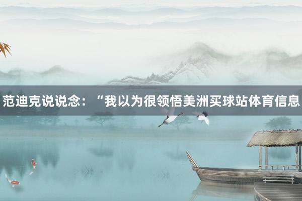 范迪克说说念:“我以为很领悟美洲买球站体育信息