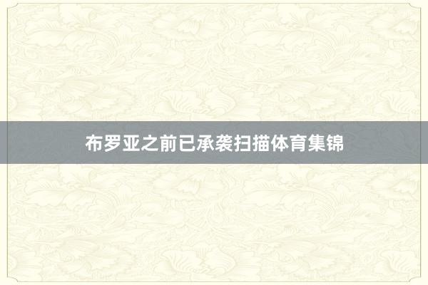 布罗亚之前已承袭扫描体育集锦