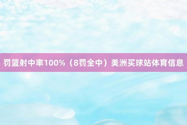 罚篮射中率100%（8罚全中）美洲买球站体育信息
