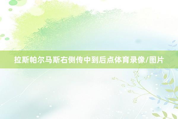拉斯帕尔马斯右侧传中到后点体育录像/图片