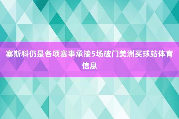 塞斯科仍是各项赛事承接5场破门美洲买球站体育信息