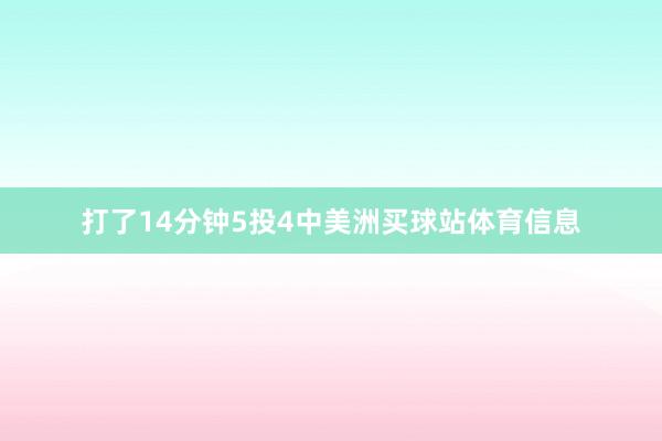 打了14分钟5投4中美洲买球站体育信息