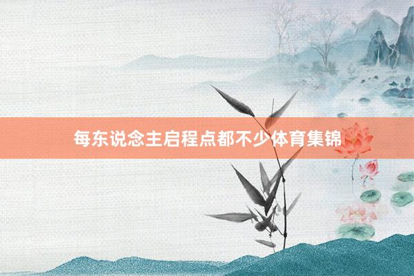 每东说念主启程点都不少体育集锦