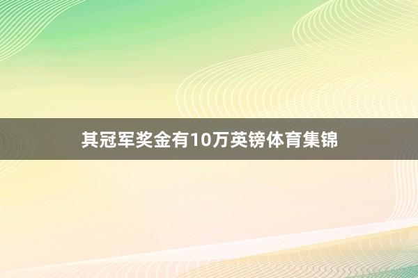 其冠军奖金有10万英镑体育集锦
