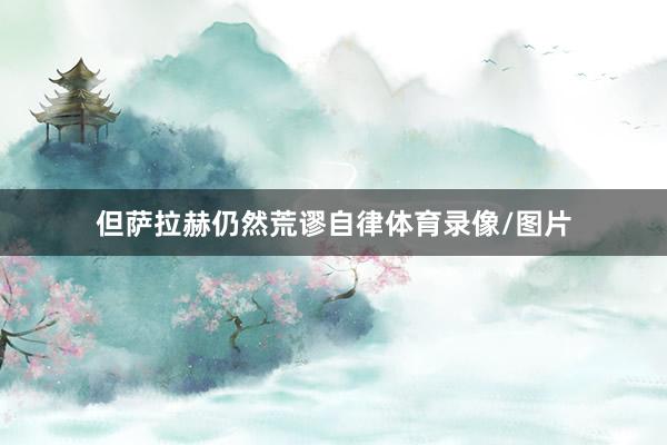 但萨拉赫仍然荒谬自律体育录像/图片
