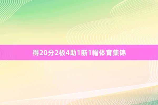 得20分2板4助1断1帽体育集锦