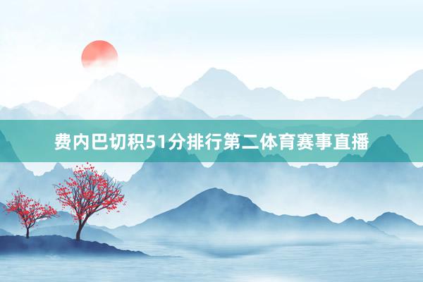 费内巴切积51分排行第二体育赛事直播