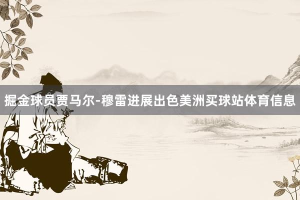 掘金球员贾马尔-穆雷进展出色美洲买球站体育信息