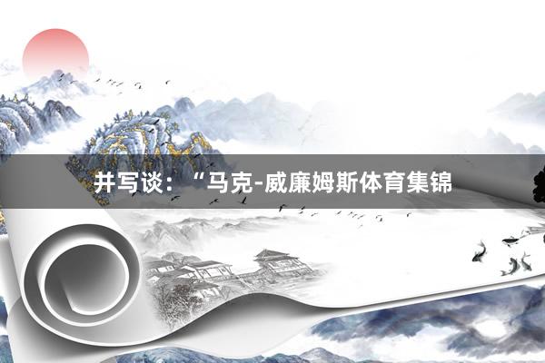 并写谈：“马克-威廉姆斯体育集锦