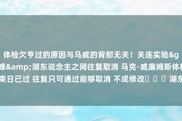 体检欠亨过的原因与马威的背部无关!关连实验>>突发💥黄蜂&湖东说念主之间往复取消 马克-威廉姆斯体检未通过名记:约束日已过 往复只可通过能够取消 不成修改 湖东说念主-黄蜂往复取消!马威体检没通过 体育集锦