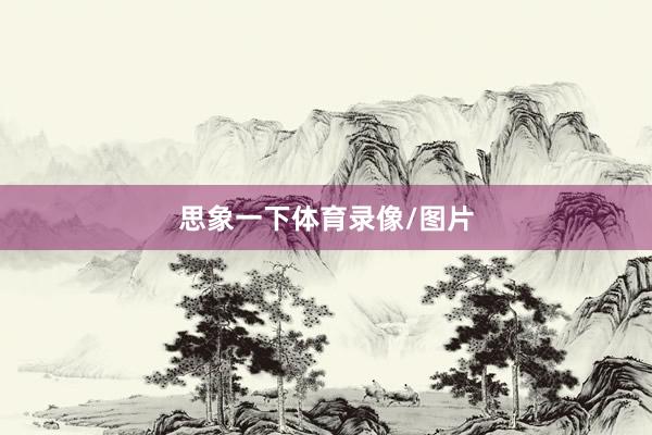 思象一下体育录像/图片