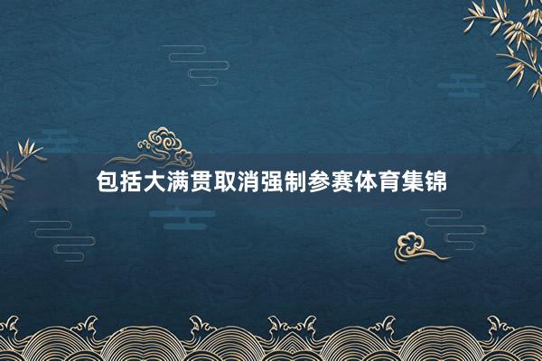 包括大满贯取消强制参赛体育集锦