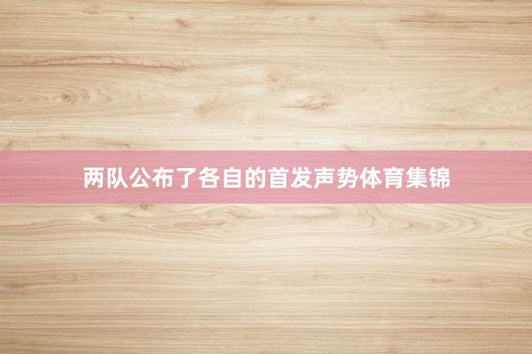 两队公布了各自的首发声势体育集锦