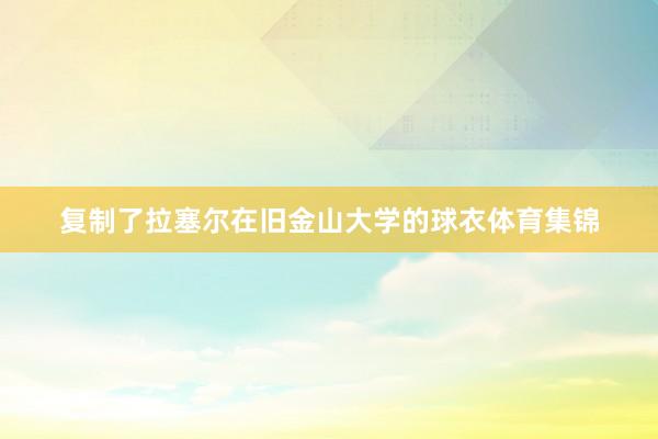 复制了拉塞尔在旧金山大学的球衣体育集锦