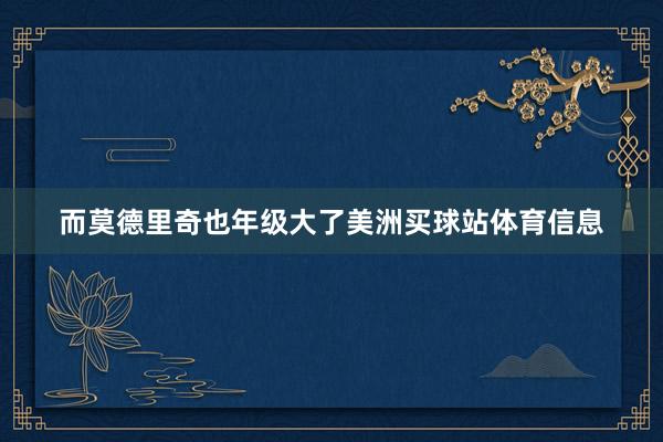 而莫德里奇也年级大了美洲买球站体育信息
