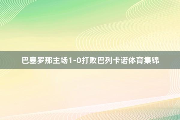 巴塞罗那主场1-0打败巴列卡诺体育集锦