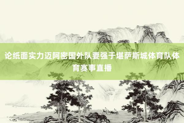 论纸面实力迈阿密国外队要强于堪萨斯城体育队体育赛事直播