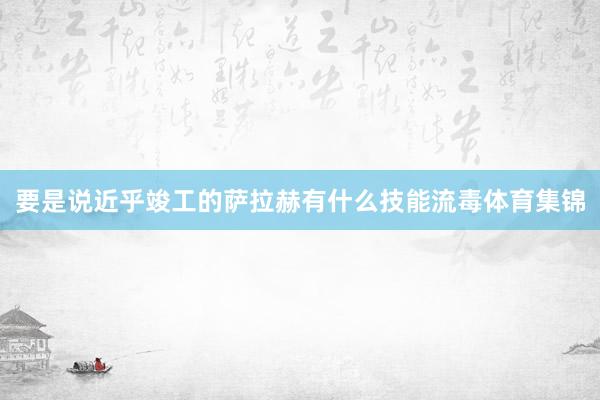 要是说近乎竣工的萨拉赫有什么技能流毒体育集锦