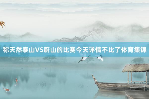 称天然泰山VS蔚山的比赛今天详情不比了体育集锦
