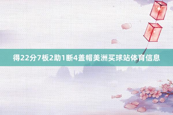 得22分7板2助1断4盖帽美洲买球站体育信息