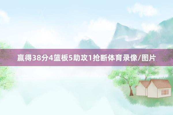 赢得38分4篮板5助攻1抢断体育录像/图片
