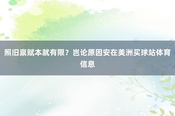 照旧禀赋本就有限?岂论原因安在美洲买球站体育信息