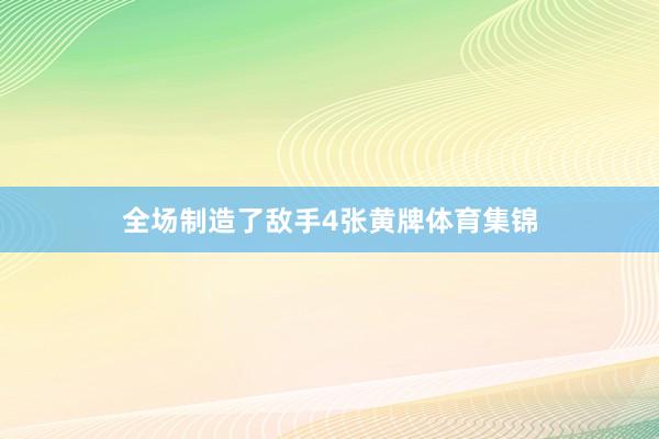 全场制造了敌手4张黄牌体育集锦