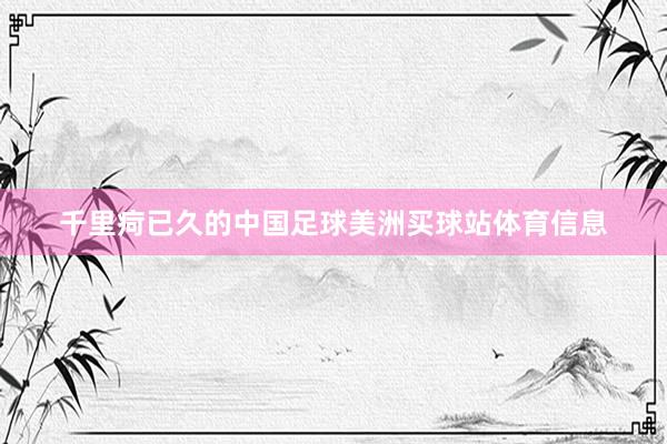 千里疴已久的中国足球美洲买球站体育信息