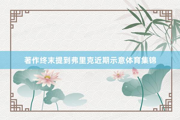 著作终末提到弗里克近期示意体育集锦