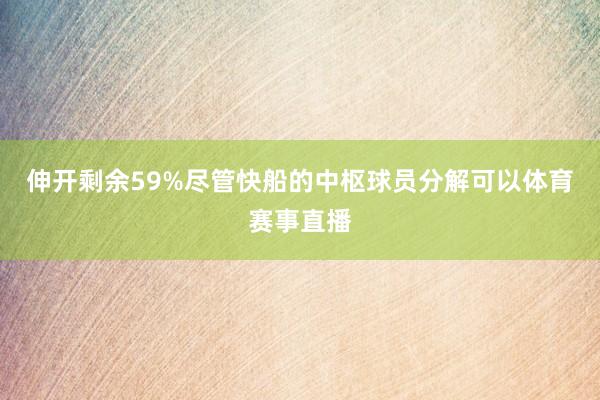 伸开剩余59%尽管快船的中枢球员分解可以体育赛事直播