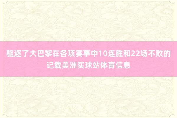 驱逐了大巴黎在各项赛事中10连胜和22场不败的记载美洲买球站体育信息