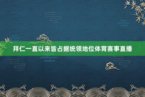 拜仁一直以来皆占据统领地位体育赛事直播