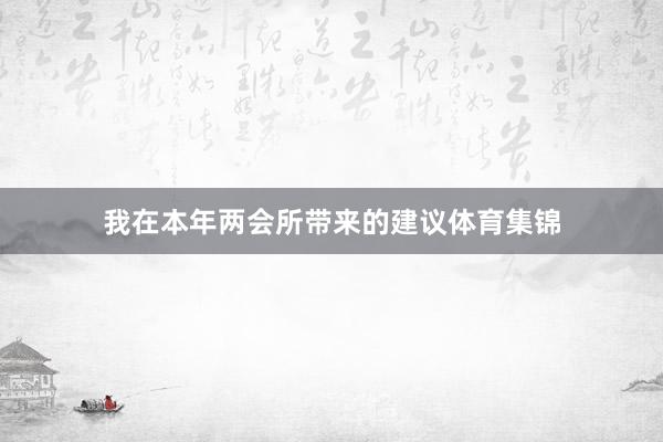 我在本年两会所带来的建议体育集锦