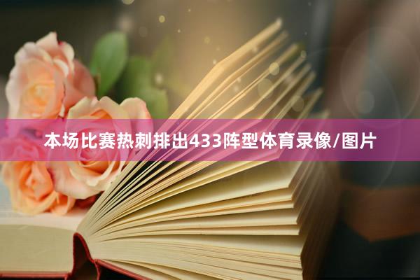 本场比赛热刺排出433阵型体育录像/图片